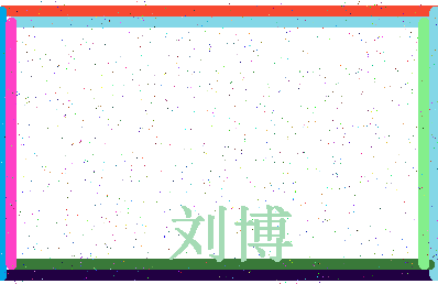 「刘博」姓名分数77分-刘博名字评分解析-第4张图片