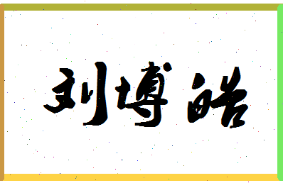 「刘博皓」姓名分数85分-刘博皓名字评分解析-第1张图片