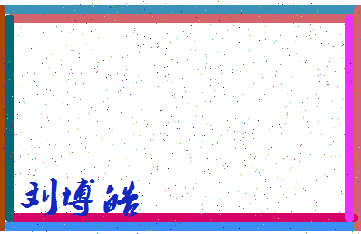 「刘博皓」姓名分数85分-刘博皓名字评分解析-第4张图片