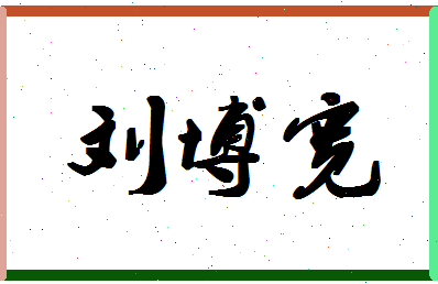 「刘博宽」姓名分数80分-刘博宽名字评分解析