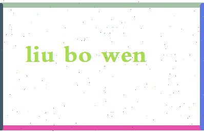 「刘博文」姓名分数96分-刘博文名字评分解析-第2张图片