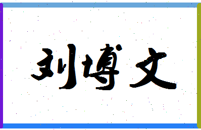 「刘博文」姓名分数96分-刘博文名字评分解析