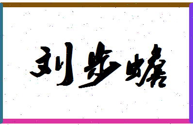 「刘步蟾」姓名分数77分-刘步蟾名字评分解析-第1张图片