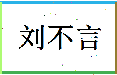 「刘不言」姓名分数77分-刘不言名字评分解析-第1张图片