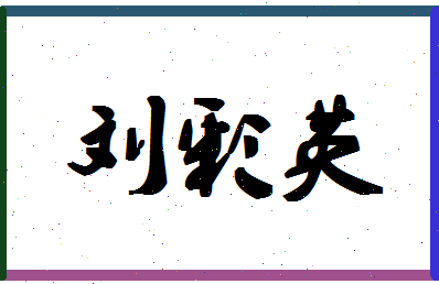 「刘彩英」姓名分数79分-刘彩英名字评分解析