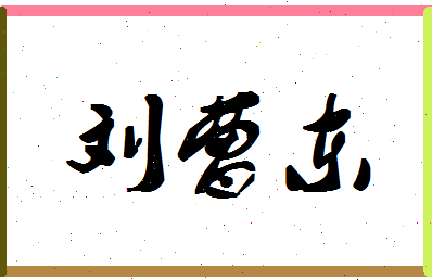 「刘曹东」姓名分数69分-刘曹东名字评分解析