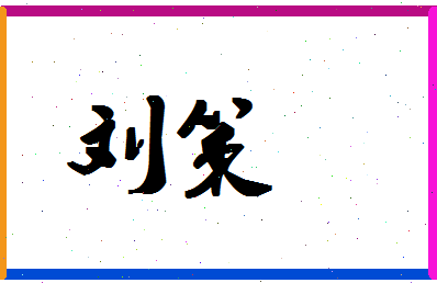 「刘策」姓名分数77分-刘策名字评分解析-第1张图片