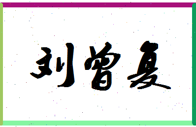 「刘曾复」姓名分数85分-刘曾复名字评分解析