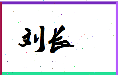 「刘长」姓名分数90分-刘长名字评分解析