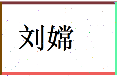 「刘嫦」姓名分数93分-刘嫦名字评分解析