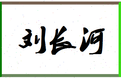 「刘长河」姓名分数96分-刘长河名字评分解析-第1张图片
