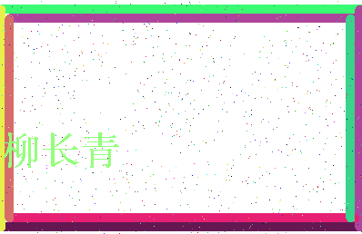 「柳长青」姓名分数89分-柳长青名字评分解析-第4张图片