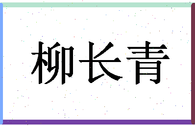 「柳长青」姓名分数89分-柳长青名字评分解析-第1张图片