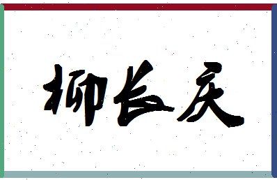 「柳长庆」姓名分数93分-柳长庆名字评分解析-第1张图片