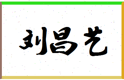 「刘昌艺」姓名分数90分-刘昌艺名字评分解析