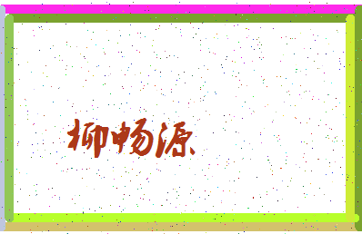 「柳畅源」姓名分数85分-柳畅源名字评分解析-第3张图片