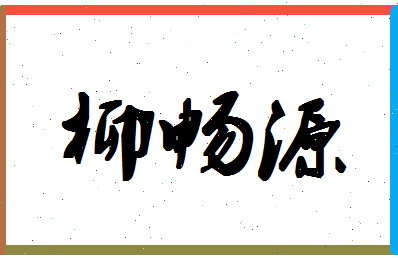 「柳畅源」姓名分数85分-柳畅源名字评分解析-第1张图片