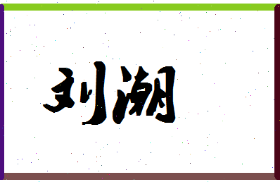 「刘潮」姓名分数98分-刘潮名字评分解析