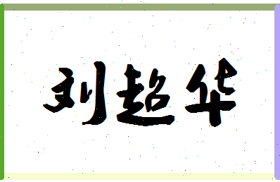 「刘超华」姓名分数88分-刘超华名字评分解析