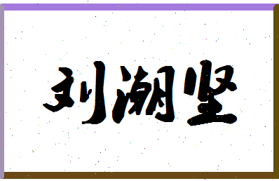 「刘潮坚」姓名分数82分-刘潮坚名字评分解析