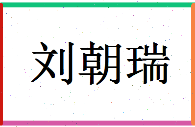 「刘朝瑞」姓名分数88分-刘朝瑞名字评分解析