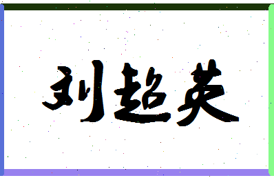 「刘超英」姓名分数85分-刘超英名字评分解析