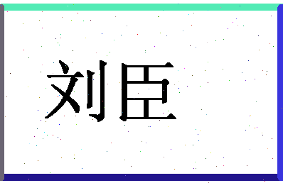 「刘臣」姓名分数98分-刘臣名字评分解析