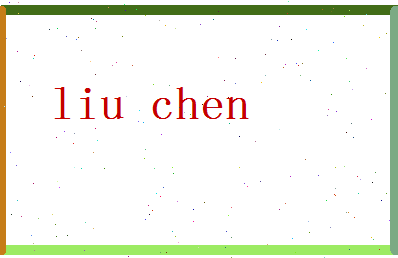 「刘琛」姓名分数69分-刘琛名字评分解析-第2张图片