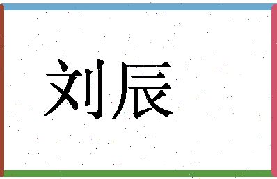 「刘辰」姓名分数79分-刘辰名字评分解析