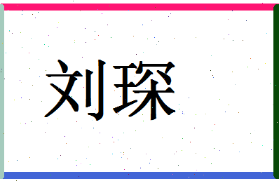 「刘琛」姓名分数69分-刘琛名字评分解析