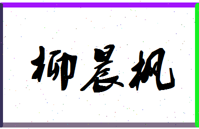 「柳晨枫」姓名分数70分-柳晨枫名字评分解析-第1张图片