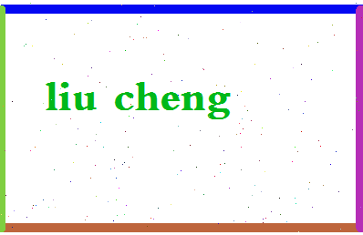 「刘城」姓名分数95分-刘城名字评分解析-第2张图片