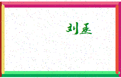 「刘丞」姓名分数98分-刘丞名字评分解析-第4张图片