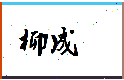 「柳成」姓名分数80分-柳成名字评分解析