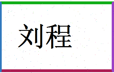 「刘程」姓名分数77分-刘程名字评分解析-第1张图片