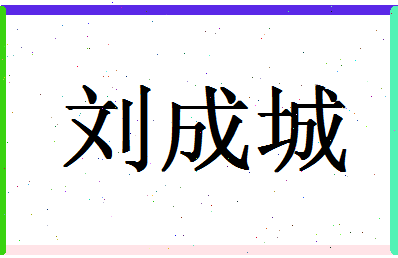 「刘成城」姓名分数90分-刘成城名字评分解析-第1张图片