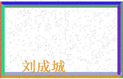 「刘成城」姓名分数90分-刘成城名字评分解析-第3张图片