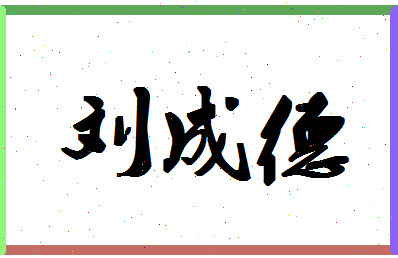 「刘成德」姓名分数80分-刘成德名字评分解析