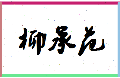 「柳承范」姓名分数93分-柳承范名字评分解析-第1张图片