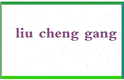 「刘成刚」姓名分数90分-刘成刚名字评分解析-第2张图片