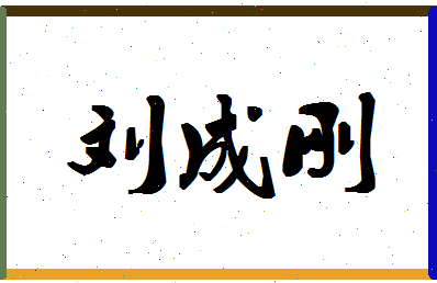 「刘成刚」姓名分数90分-刘成刚名字评分解析-第1张图片