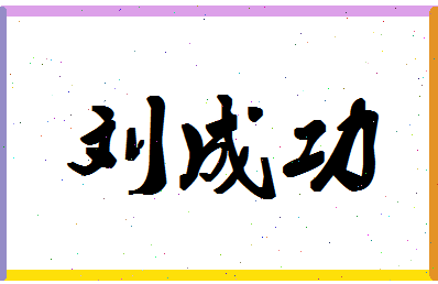 「刘成功」姓名分数72分-刘成功名字评分解析