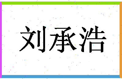 「刘承浩」姓名分数82分-刘承浩名字评分解析