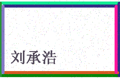 「刘承浩」姓名分数82分-刘承浩名字评分解析-第4张图片