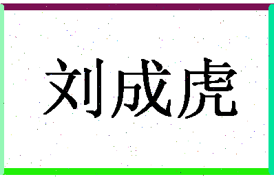 「刘成虎」姓名分数87分-刘成虎名字评分解析-第1张图片