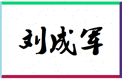 「刘成军」姓名分数85分-刘成军名字评分解析-第1张图片