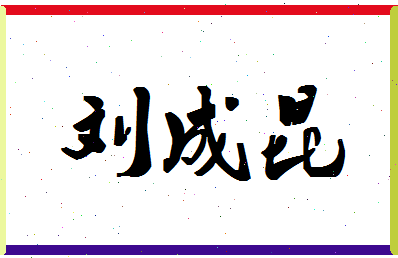 「刘成昆」姓名分数87分-刘成昆名字评分解析-第1张图片