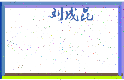 「刘成昆」姓名分数87分-刘成昆名字评分解析-第3张图片