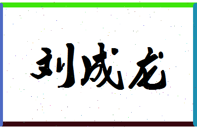 「刘成龙」姓名分数88分-刘成龙名字评分解析