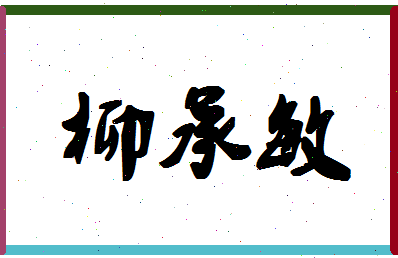 「柳承敏」姓名分数62分-柳承敏名字评分解析